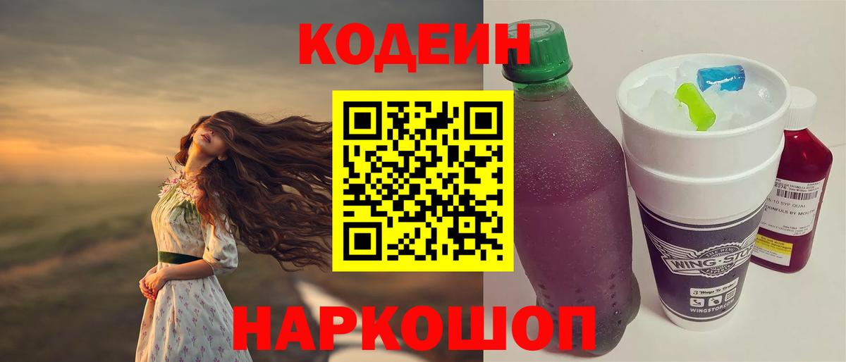 Батайск  Кодеин Purple Drank  Кодеиновый сироп Lean Purple Drank  Вход с VPN 